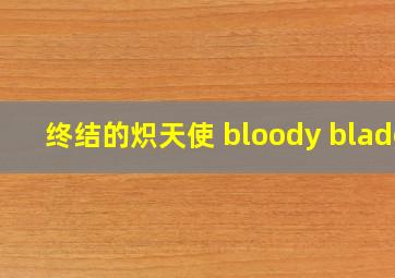 终结的炽天使 bloody blade